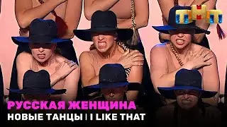 НОВЫЕ ТАНЦЫ: Русская женщина - I Like That