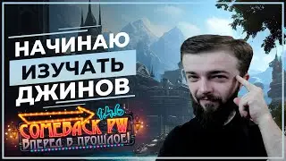 Начинаю ИЗУЧАТЬ джинов ╰(▔∀▔)╯ COMEBACK 1.4.6 X - Розыгрыш 50 ЗОЛОТА!