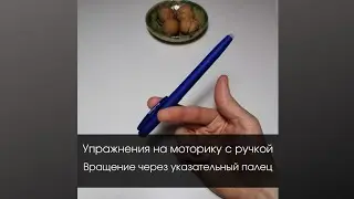 Прокрут через указательный. Моторика с ручкой.