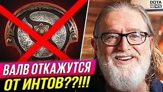 ВАЛВ ОТМЕНЯЮТ ИНТ? ВАЛВ УЖЕ ОТМЕНИЛИ БП!! ЧТО БУДЕТ С ДОТОЙ?!  - Новости доты @DotaNews