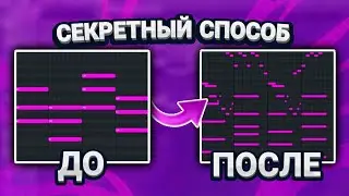 😱Как Научиться ВСЕГДА Писать ЦЕПЛЯЮЩИЕ Мелодии В FL STUDIO 2023