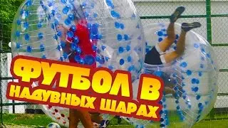 Игра в футбол в надувных шарах в Москве - Бампербол видео