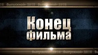 Футаж КОНЕЦ ФИЛЬМА Finall