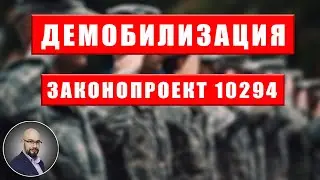 Демобилизация: законопроект 10294