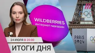 Скандал вокруг Wildberries. В Москве взорвали машину офицера ГРУ. Задержания россиян в Париже