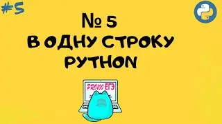 № 5 решение в ОДНУ СТРОКУ Python | Однострочники #5