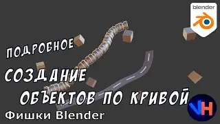 Blender Объекты По Кривой | Blender Массив По Кривой | Blender Curve