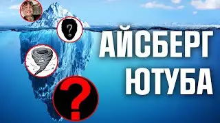 АЙСБЕРГ РУССКОГО ЮТУБА