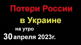 Потери России в Украине. В Кургане сгорели 77 домов. В Умани 23 жителя извлекли из под завалов