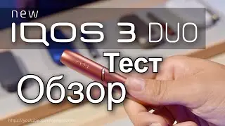 🔥🔥🔥 IQOS 3 DUO – теперь можно 2 стика подряд! Обзор и тест новой модели IQOS