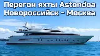 Перегон яхты Astondoa Новороссийск - Москва