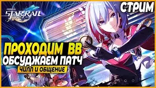 Виртуалка и Смотры Аккаунтов! Чилл и Общение - Honkai: Star Rail Стрим