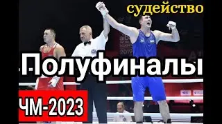 Новости Чемпионата мира по Боксу Ташкент 2023 ПОЛУФИНАЛЫ