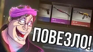 НЕРЕАЛЬНО ПОВЕЗЛО! - ОТКРЫТИЕ КЕЙСОВ CS:GO