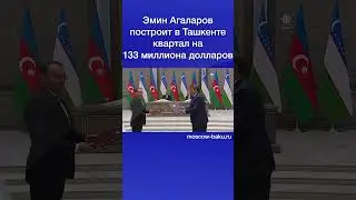 Эмин Агаларов построит в Ташкенте  квартал на 133 миллиона долларов