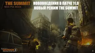 Нововведения в патче 11.0 | Новый ПВЕ режим 