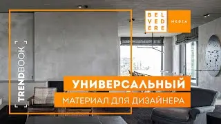 🔴TrendBook | Универсальный материал для дизайнера интерьеров