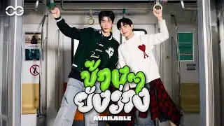 ข้างๆยังว่าง (AVAILABLE) - OFF JUMPOL, GUN ATTHAPHAN