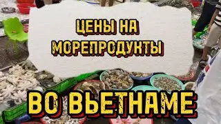 НОЧНОЙ РЫНОК С МОРЕПРОДУКТАМИ 🦑 ЦЕНЫ 💴 ВЬЕТНАМ 🇻🇳
