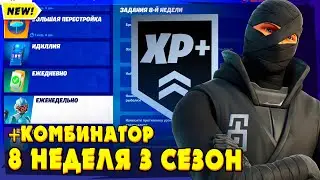 КАК ВЫПОЛНИТЬ ЗАДАНИЯ 8 НЕДЕЛИ ФОРТНАЙТ! НАЙДИТЕ САМОГО КРУТОГО ИГРОКА НА ОСТРОВЕ