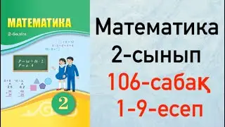 Математика 2-сынып 106-сабақ