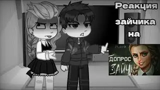 •||Реакция Зайчика на 