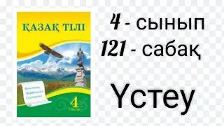 Қазақ тілі. 4 - сынып. 121 - сабақ. Үстеу.