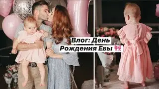 Один День Из Жизни Молодой Мамы 🎀Еве 1 год!