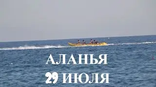 ALANYA 29 Июля Жара Вода в море 31 градус Аланья лето 2020