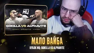 GOKILLA vs ALPHAVITE / ЖАЛЬ, ЧТО В ПЕРЕЗАПИСИ / РЕАКЦИЯ КВИДА 