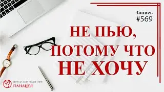 569 Не пью, потому что не хочу / записи Нарколога