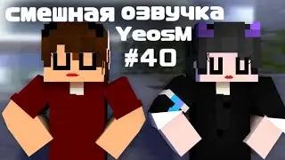смешная озвучка YeosM #40
