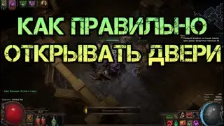 Path of Exile Кража 3.12 Как правильно открывать двери