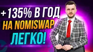 Обзор ТОП Биржи Nomiswap | Как заработать +135% на Стейкинге и Фарминге Криптовалюты?