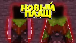 КАК ПОЛУЧИТЬ НОВЫЙ ВАНИЛЬНЫЙ ПЛАЩ В МАЙНКРАФТЕ БЕСПЛАТНО? VANILLA CAPE MINECRAFT PE, MICROSOFT!