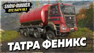 НОВЫЙ ВЕЗДЕХОД ТАТРА ФЕНИКС ➤ ПТС: Патч 15.1 SnowRunner