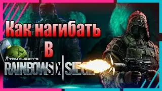 Как НАГИБАТЬ в Rainbow Six SIege | Гайд