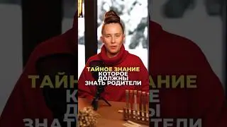 Родители должны это знать