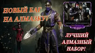 Новый Баг На Алмазку В Mortal Kombat Mobile! Открытие Самого Лучшего Алмазного Набора!