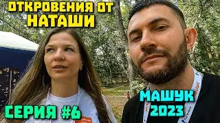 6 серия МАШУК 2023 Как попасть на форум НАТАША планирует старость