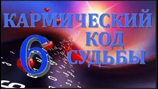 Цифра 6 - КАРМИЧЕСКИЙ КОД СУДЬБЫ