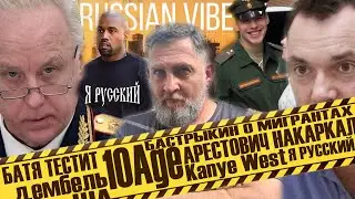 Инфоповод №5  Бастрыкин / Хочу в президенты / дмб 2024 10Age / Йе-я Русский / Russian vibe VS Шаман