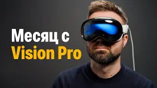 Месяц с Apple Vision Pro — споткнулся о реальность