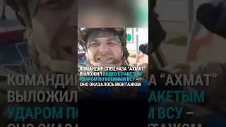 Командир "Ахмата" выложил фейковое видео об ударе по бойцу ВСУ в Курской области