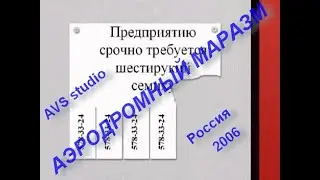 Аэродромный маразм = 2006, AeroMAR, AVS studio, Россия