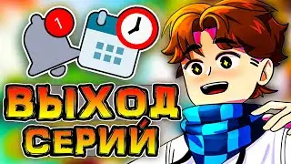 Когда ВЫХОДЯТ серии по *ИГРЕ БОГА* ? ✅ • Расписание ВИДЕО Лололошки