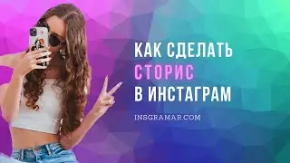 Как сделать Сторис в Инстаграм 2025: полная инструкция