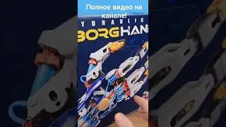 Конструктор Рука Киборга!