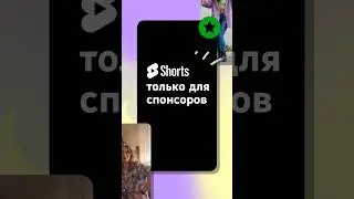 НОВИНКА! Shorts только для спонсоров