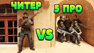 ЧИТЕР VS 5 ПРО... STANDOFF 2